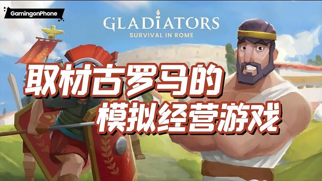 2022年最佳新手游之，角斗士：罗马求生（Gladiators: Survival in Rome）
