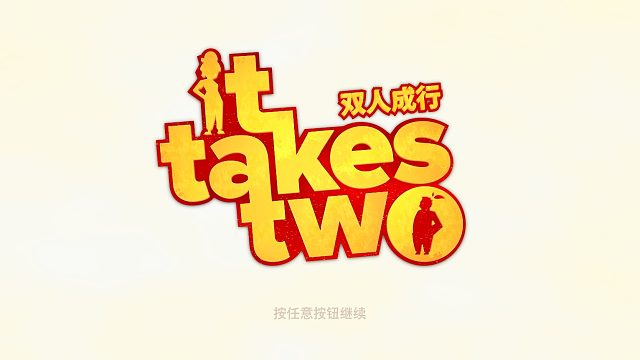 小黑的游戏时间-双人成行第一段