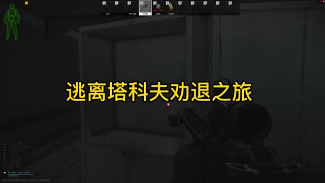 逃离塔克夫劝退之旅