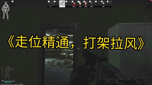 逃离塔科夫:走位精通，打架拉风。