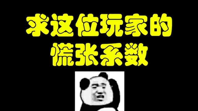 逃离塔科夫:求这位玩家的慌张系数。