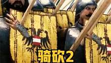 希臘長槍太恐怖，奧斯曼帝國慘遭屠戮 #騎馬與砍殺2 #單機游戲 #steam游戲 