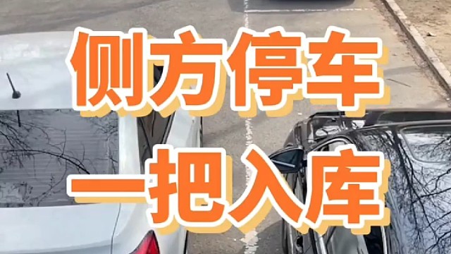 侧方停车一把入库
