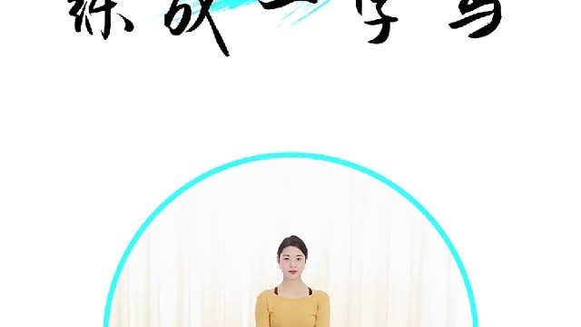 想不想解锁一字马？