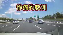 切记高速错过出口千万不要紧急变道，这就是惨痛的教训第一集
