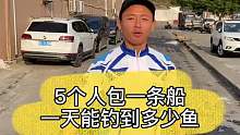 今天只有3个人钓鱼如果5个人都钓鱼的话2个箱应该都装不下 (2)
