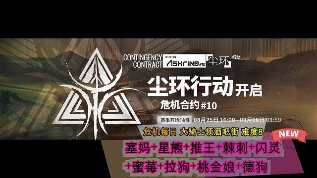 【明日方舟】尘环行动 每日危机 大骑士领酒吧街 难度8