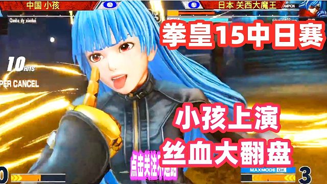 中国小孩上演空血顶点超必杀逆转，日本高手疯了！拳皇15