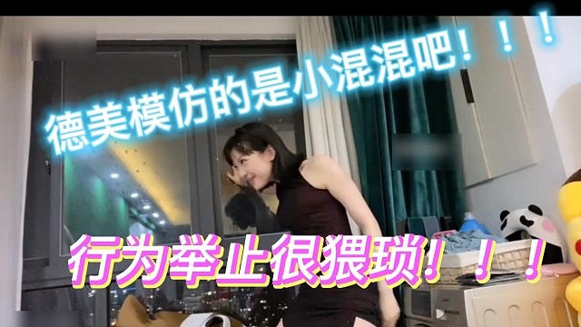 德美模仿的是小混混吧！！！行为举止很猥琐！！！