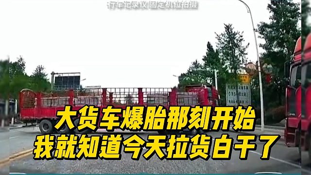 大货车爆胎那刻开始，我就知道今天拉货白干了