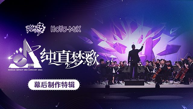 崩坏3「纯真梦歌」线上音乐会幕后制作特辑