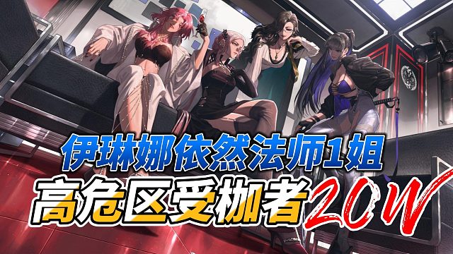 【无期迷途】高危区-伊琳娜依然强势-福克斯1级闪亮登场