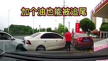 加油的时候被追尾，这也太倒霉了吧第一集