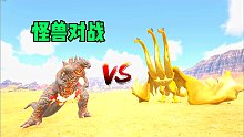 方舟怪物世界13：传奇哥斯拉对战王者基多拉！