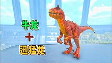 方舟侏罗纪番外02：牛龙加上迅猛龙？那是真的