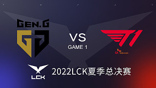 GEN vs T1#1 2022LCK夏季总决赛