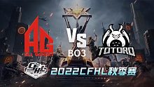 AG vs TG CFHL秋季赛