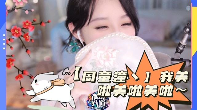 【周童潼丶】我美啦美啦美啦～