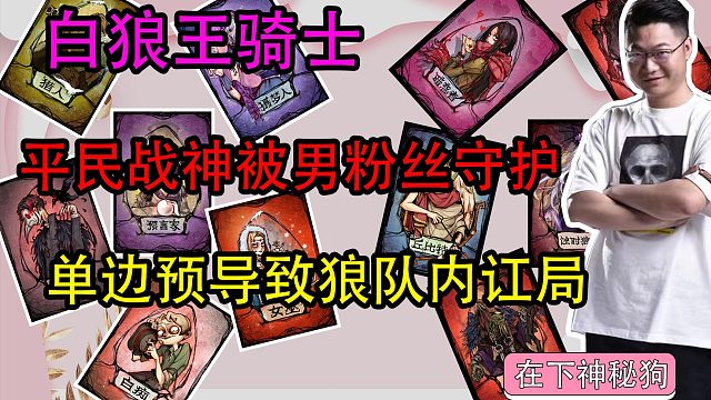 【狼人杀】小平民偶遇男粉被守护 狼人遇见单边预内讧了