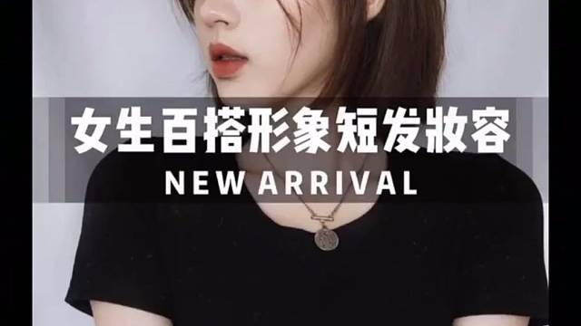 百搭形象短发