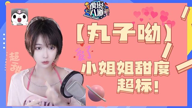 【丸子呦】小姐姐甜度超标！