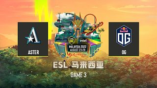 Aster vs OG-3 ESL马来西亚总决赛