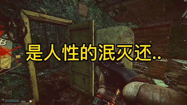 逃离塔科夫:是人性的泯灭还是……