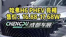 哈弗H6 PHEV亮相成都车展，售价16.88-17.68W，你期待这款车吗？#2022成都国际车展