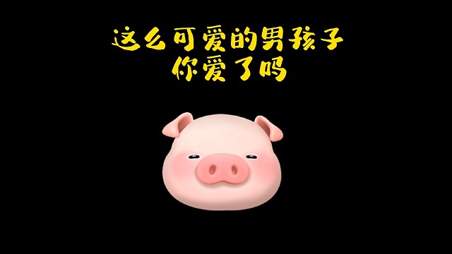 这么可爱的男孩子你爱了吗？
