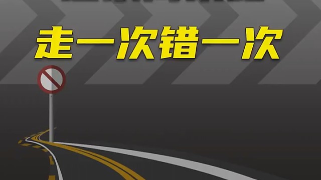 这条高架路走一次错一次
