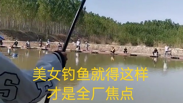 美女钓鱼就得这样，才是全厂的焦点，就看美女给不给力
