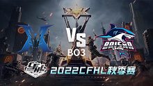 KZ vs BS CFHL秋季赛