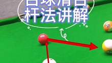 臺(tái)球清臺(tái)桿法講解#靈哥解球 #第一視角 