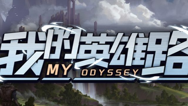 我的英雄路-劉先生【卡藥劑】