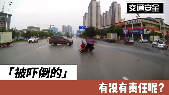 被吓倒的，  有没有责任呢？