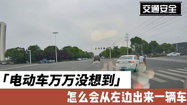 电动车万万没想到，怎么会从左边出来一辆车