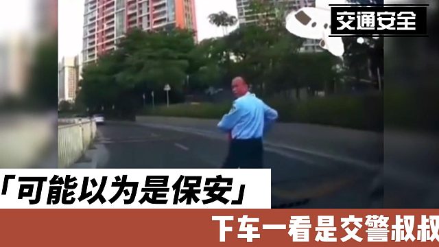 可能以为是保安，下车一看是交警叔叔