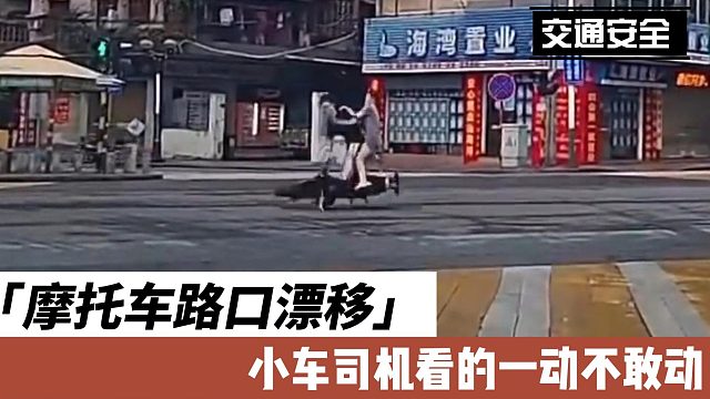 摩托车路口漂移，小车司机看的一动不敢动