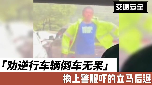 劝逆行车辆倒车无果，换上警服吓的立马后退