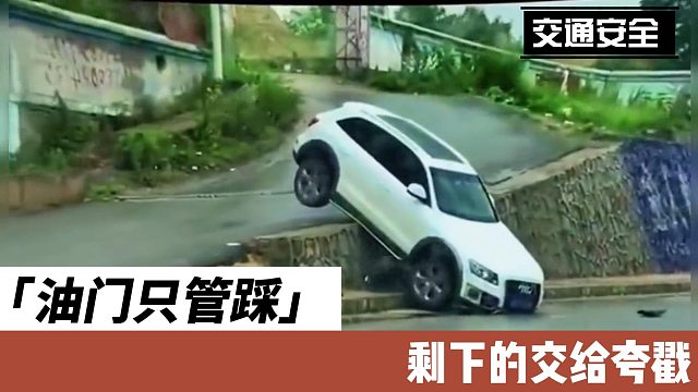 油门只管踩， 剩下的交给夸戳