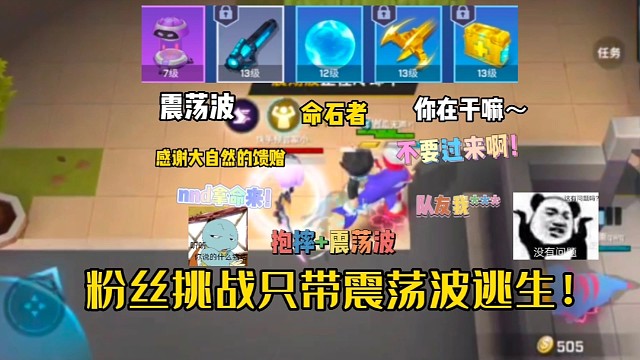 逃跑吧！少年：《粉丝挑战只带震荡波逃生！》