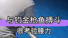 这个鱼不能经常钓，钓多了废腰 (1)