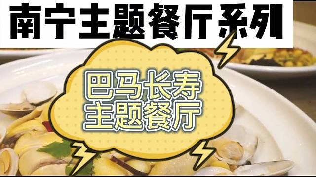 南宁主题餐厅系列来啦！这家巴马长寿村的美食太赞啦
