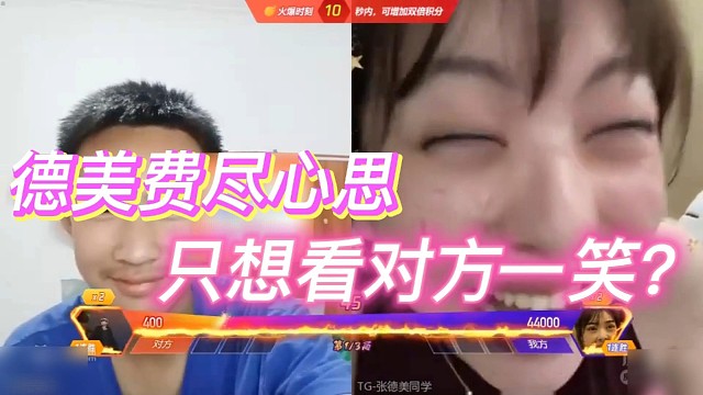 德美费尽心思，只想看对方一笑？