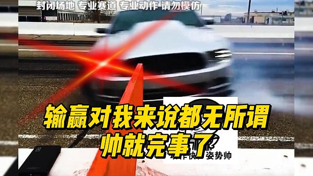 输赢对我来说都无所谓，帅就完事了