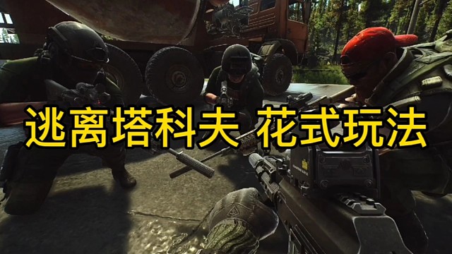 逃离塔科夫花式玩法。