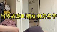 当我故意叫错女朋友名字后，没想到
