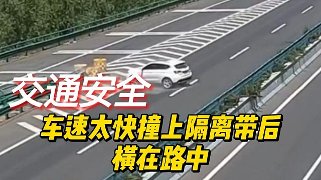 车速太快撞上隔离带，撞完不放三角牌，幸得交警及时到，避免事故再次来！