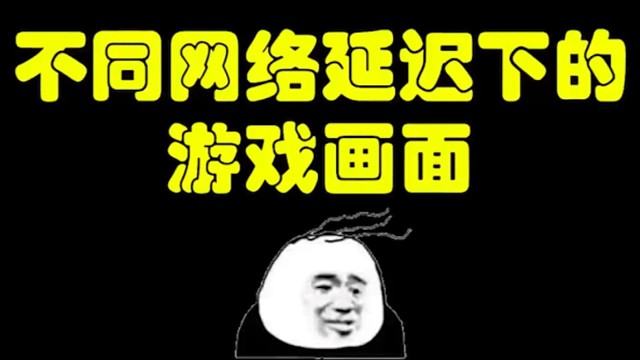 逃离塔科夫:不同网络延迟下的游戏画面。
