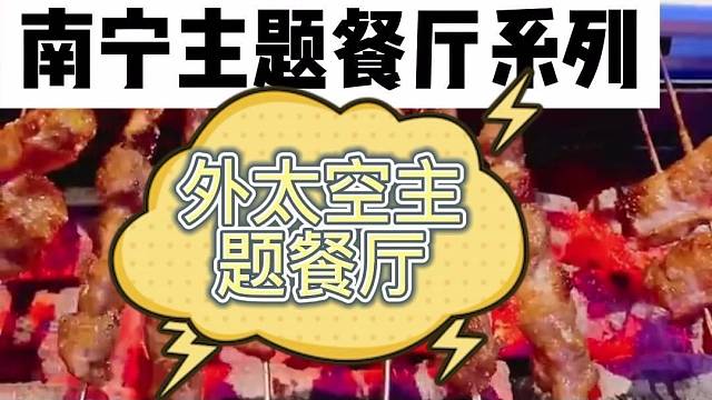 这家外太空主题餐厅太酷了